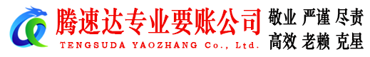 裕安腾速达讨债公司
